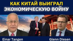 Эйнар Тэнген: Как Китай выиграл экономическую войну