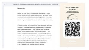 Видеокнига Антисимметрия Времени: Сфираль и каноны природных отношений