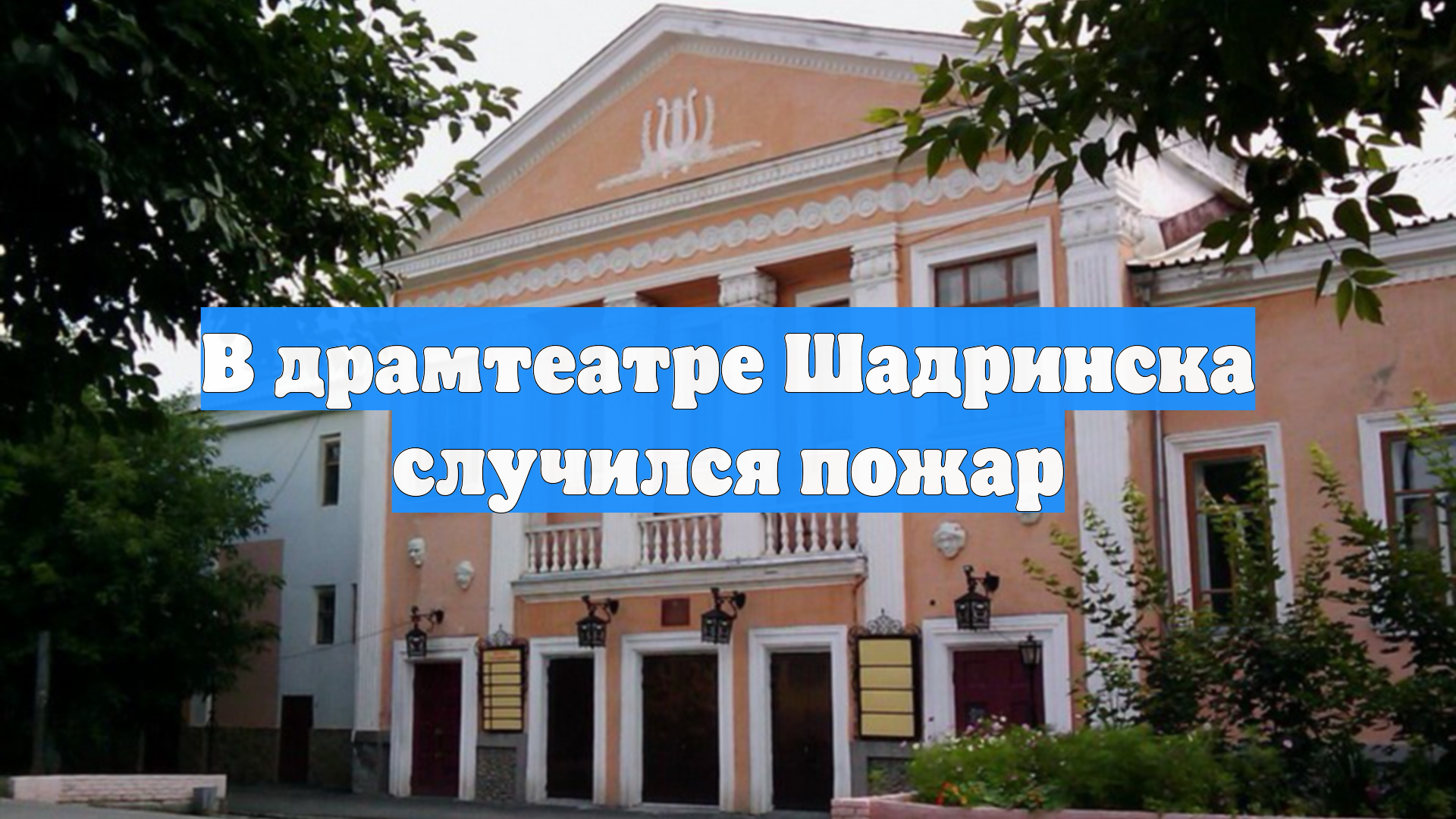 В драмтеатре Шадринска случился пожар