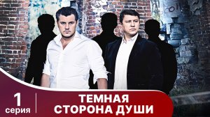 Темная сторона души. Серия 1. Детектив. Смотреть онлайн