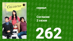 Согласие 3 сезон 31 серия (сериал, 2015)