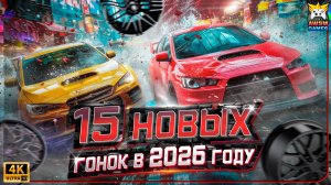 15 ГОНОК 2025-2026: Forza Horizon 6 в Японии, ВОЗВРАЩЕНИЕ Screamer и ШОК от iRacing Arcade!