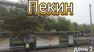 2. Летний дворец императора Храм неба Чайная церемония ночной Ванфудзин Пекин октябрь 2025