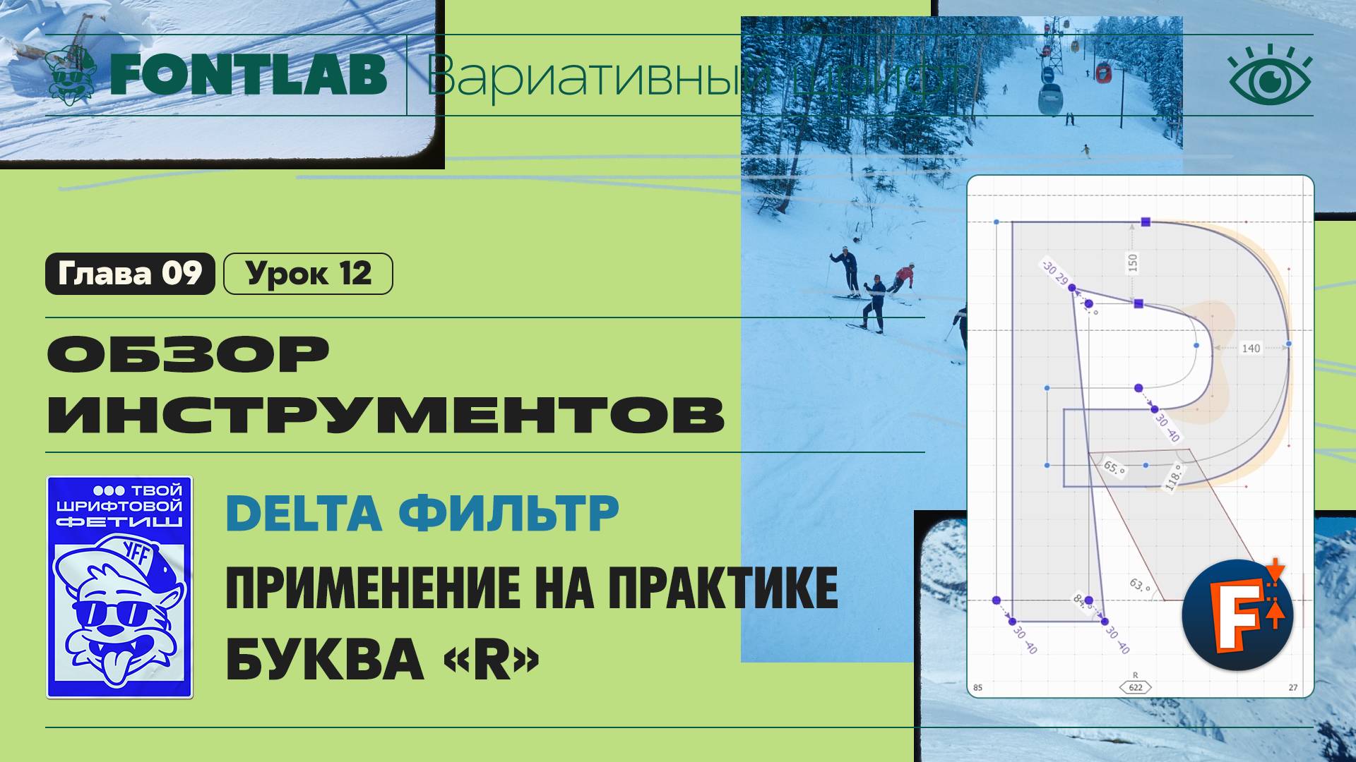 ДВШ 09-12 Дельта фильтр – Delta фильтр при создании буквы «R» – Урок Fontlab