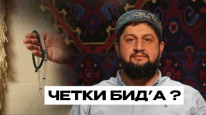ЧЕТКИ БИД'А?