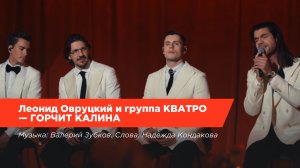 Леонид Овруцкий и группа КВАТРО – Горчит калина