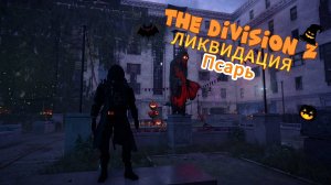Tom Clancy's The Division 2 l Ликвидация - Псарь l БЫСТРЫЙ ГАЙД