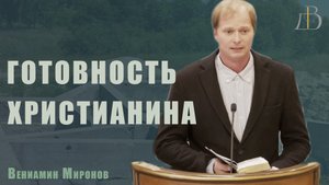 "Готовность Христианина" - Вениамин Миронов | Проповедь