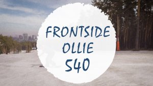 Фронтсайд олли 540