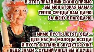 С днём тещи. Музыкальная открытка поздравление.