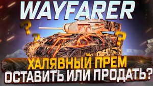 M7 WAYFARER ХАЛЯВНАЯ НОВИНКА! ОСТАВИТЬ ИЛИ ПРОДАТЬ? МИР ТАНКОВ