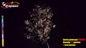 Римская свеча TKR943