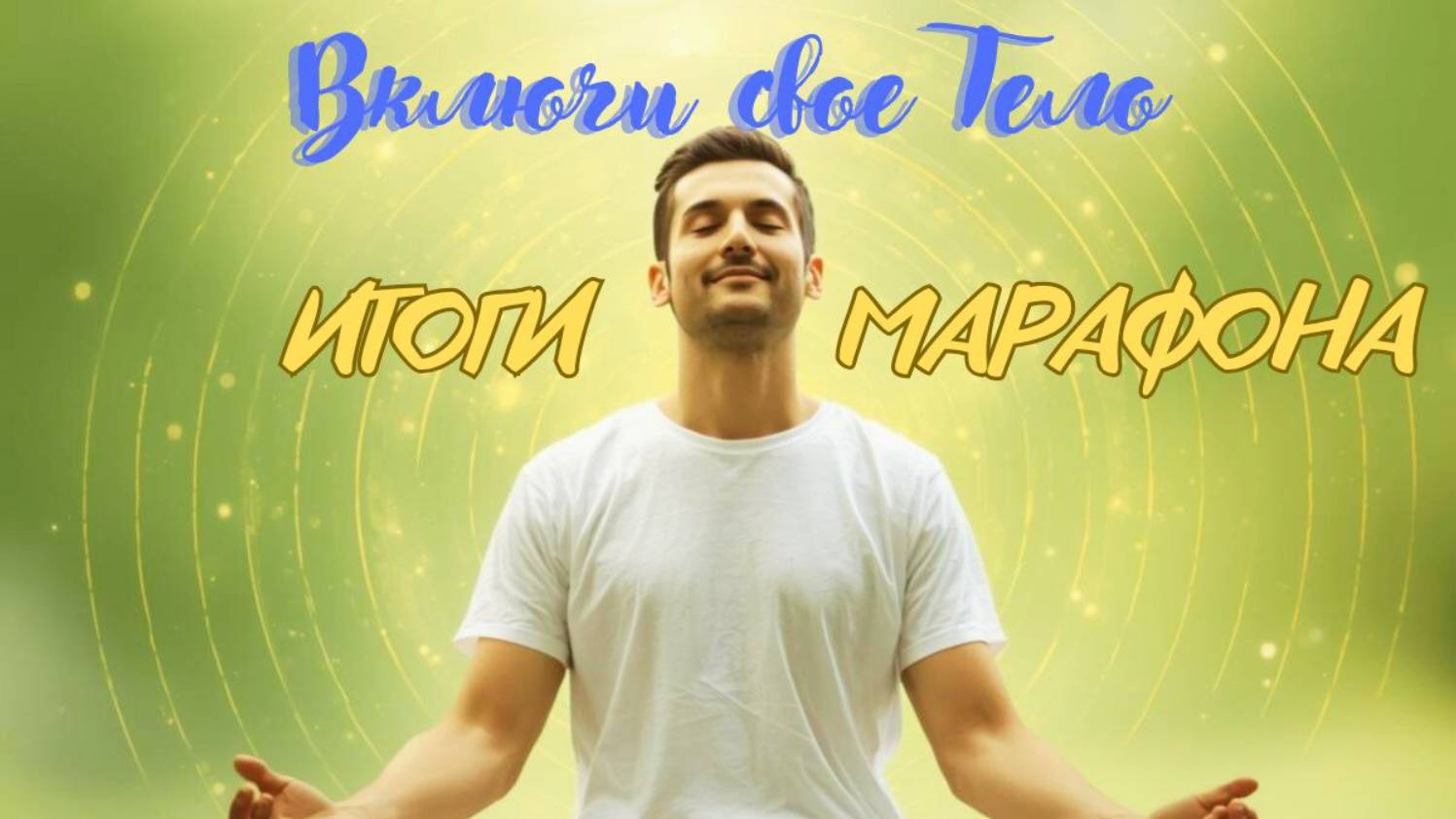 ВКЛЮЧИ СВОЕ ТЕЛО. Итоги Марафона. #здоровье, #вселеннаяя  #марафон