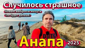 Анапа - случилось страшное! Новые выбросы мазута. Что будет дальше? Осень 2025.