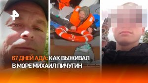67 дней ада: РЕН ТВ раскроет детали смертельного дрейфа Пичугина в Охотском море