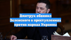 Дмитрук обвинил Зеленского в преступлениях против народа Украины