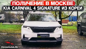 Обзор получения в Москве KIA Carnival 4 Signature из Кореи