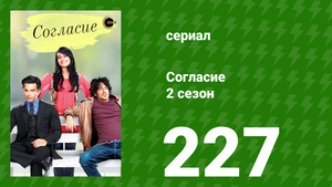 Согласие 2 сезон 227 серия (сериал, 2014)