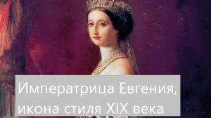 Икона стиля, последняя императрица Франции Евгения