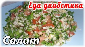 Салат с булгуром Табуле. Как же это вкусно и сытно для диабетика. Показатели сахара в норме