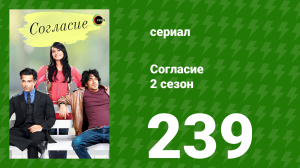 Согласие 3 сезон 8 серия (сериал, 2015)