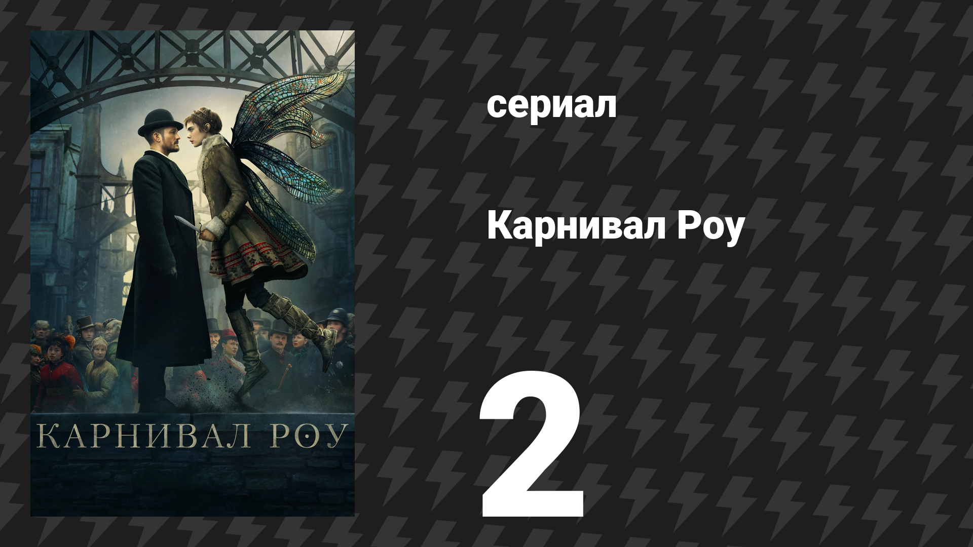 Карнивал Роу 1 сезон 2 серия «Эшлинг» (сериал, 2019)