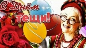 С днём тещи. Музыкальная открытка поздравление.