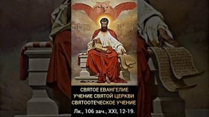 СВЯТОЕ ЕВАНГЕЛИЕ 
УЧЕНИЕ СВЯТОЙ ЦЕРКВИ 
СВЯТООТЕЧЕСКОЕ УЧЕНИЕ 
Лк., 106 зач., XXI, 12-19.
