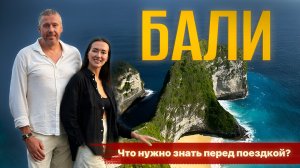 Бали – Что надо знать перед поездкой? Цены, обзоры ресторанов, Убуд и Нуса-Пенида