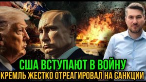 НОВОСТИ 25.10.2025 / США ВСТУПАЮТ В ВОЙНУ. НАТО ПОДНЯЛА АВИАЦИЮ. Реакция Кремля на санкции США.