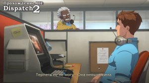 Dispatch эпизод 2 Первая смена диспетчера команды суперзлодеев