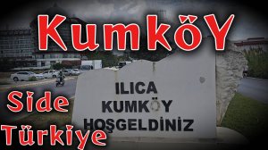 Прогулка по Кумкёй (Сиде, Турция)