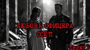 Кризис третий путь (Исход на заре) | Любовь офицера ССКП! /пункт 5/