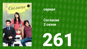 Согласие 3 сезон 30 серия (сериал, 2015)