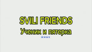 SVILI FRIENDS - Ученик и пятёрка (жмых)