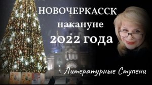НОВОЧЕРКАССК НАКАНУНЕ 2022 ГОДА