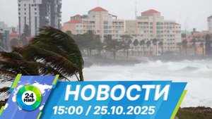 Новости 15:00 от 25.10.2025