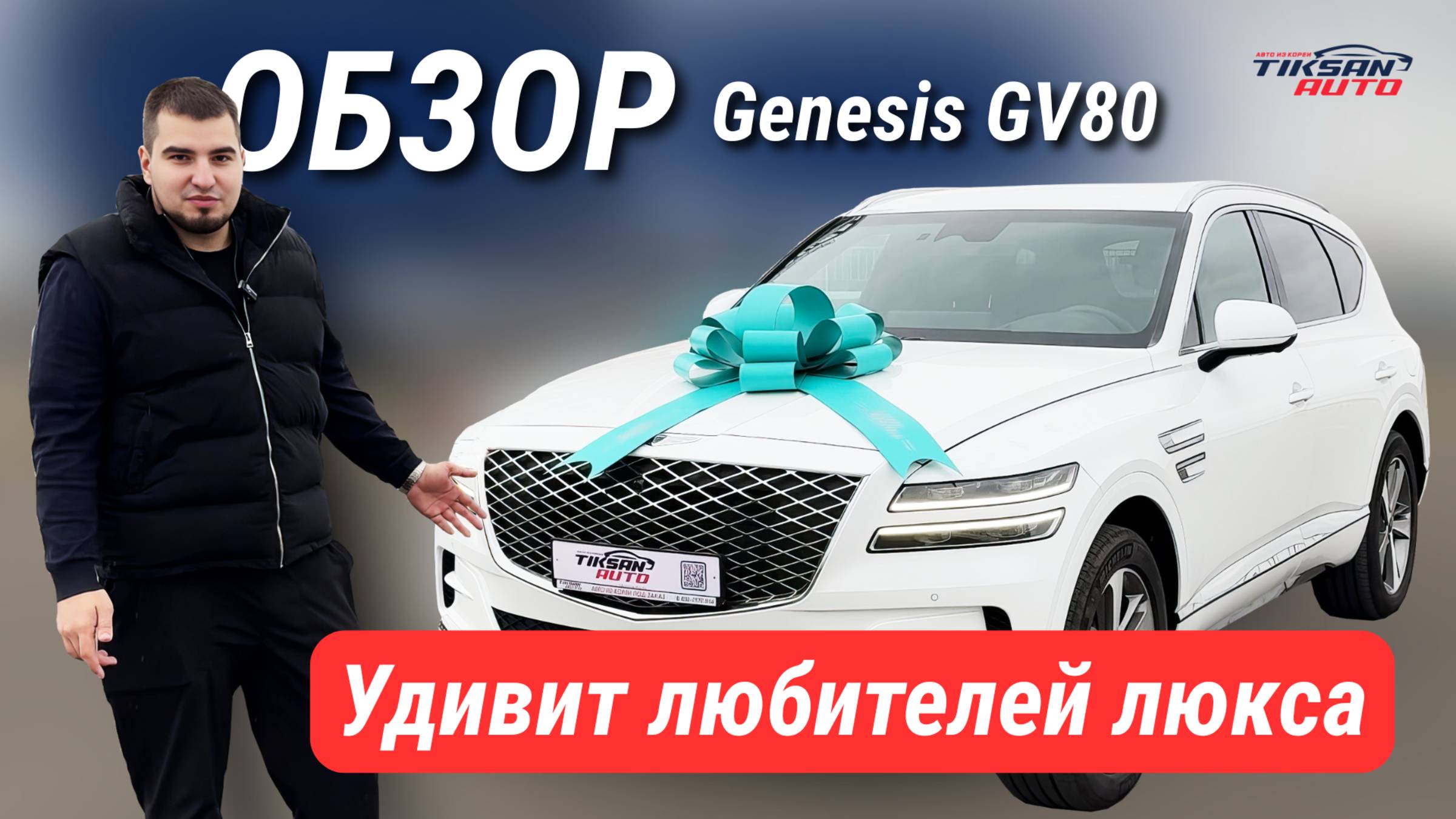 Genesis GV80 удивит даже тех, кто ездил на люксе