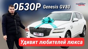 Genesis GV80 удивит даже тех, кто ездил на люксе
