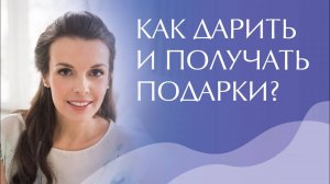 Дарение. Получение. Как дарить и получать подарки?