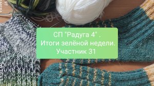 СП "Радуга 4" с Людмилой Красноперовой. Итоги зелёной недели.