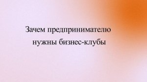 Зачем предпринимателю нужны бизнес-клубы