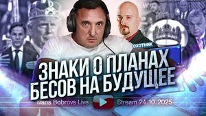 ⚡ Иванс Бобровс: (Часть 1) Знаки о ПЛАНАХ бесов на БУДУЩЕЕ, говорит Охотник ...