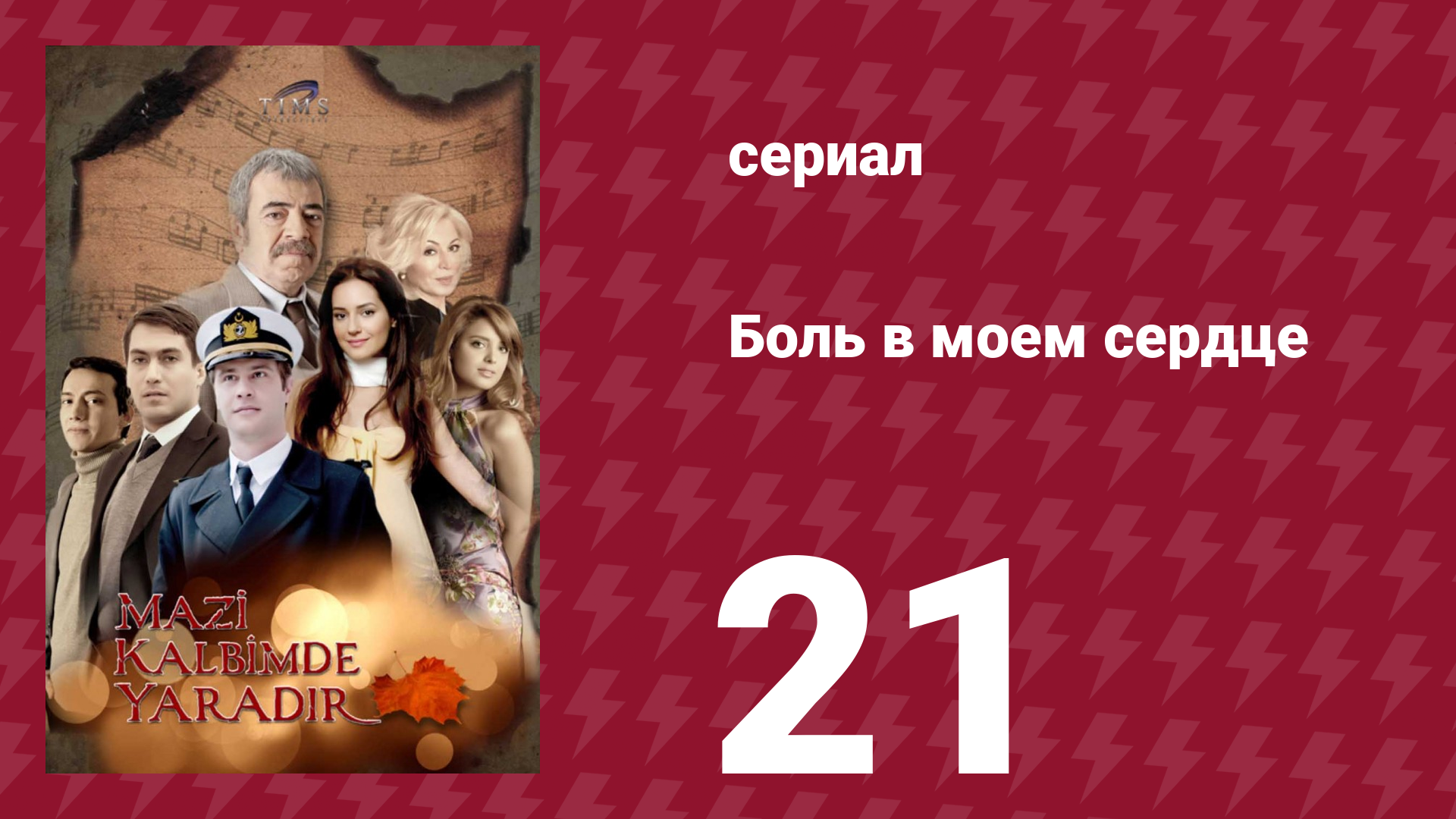 Боль в моем сердце 21 серия (сериал, 2011) смотреть онлайн