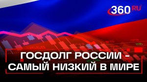 Глава РФПИ Дмитриев назвал госдолг России одним из самых низких в мире