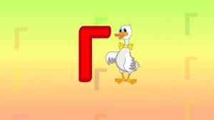 Знакомство с буквами. БУКВА Г