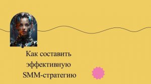 Как составить эффективную SMM-стратегию