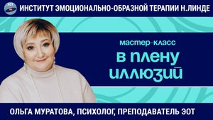 В плену иллюзий или придуманная жизнь / Ольга Муратова / Мастер-класс