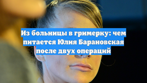 Из больницы в гримерку: чем питается Юлия Барановская после двух операций