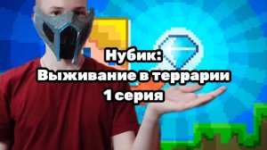 Прохождение Нубик: Выживание в террарии 1 серия